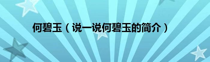 何碧玉（说一说何碧玉的简介）