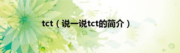 tct（说一说tct的简介）
