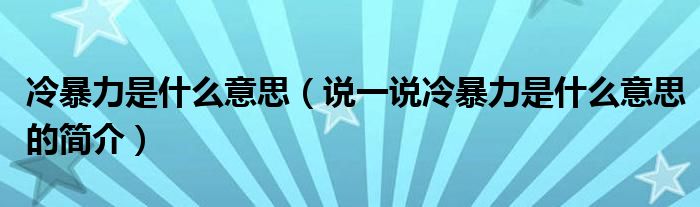 冷暴力是什么意思（说一说冷暴力是什么意思的简介）