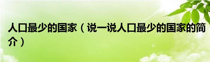 人口最少的国家（说一说人口最少的国家的简介）