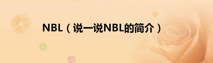 NBL（说一说NBL的简介）
