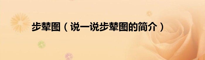 步辇图（说一说步辇图的简介）