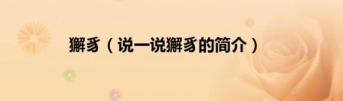 獬豸（说一说獬豸的简介）