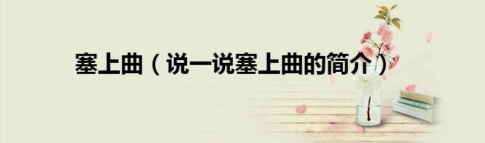 塞上曲（说一说塞上曲的简介）
