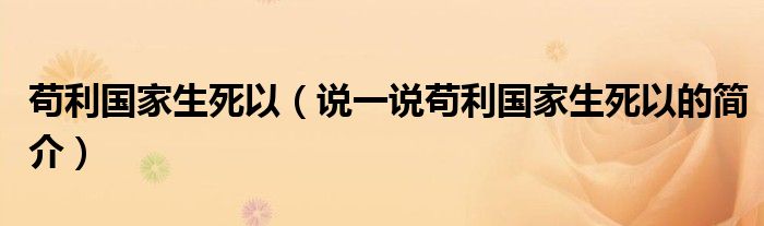 苟利国家生死以（说一说苟利国家生死以的简介）