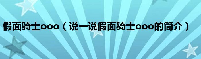 假面骑士ooo（说一说假面骑士ooo的简介）