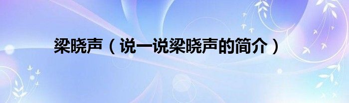 梁晓声（说一说梁晓声的简介）