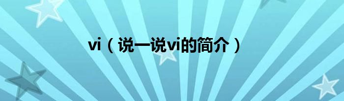 vi（说一说vi的简介）