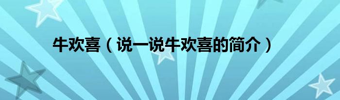 牛欢喜（说一说牛欢喜的简介）