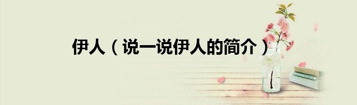伊人（说一说伊人的简介）