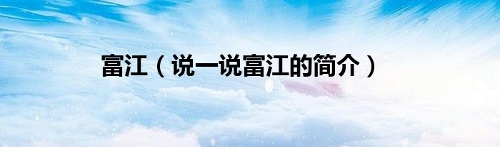 富江（说一说富江的简介）
