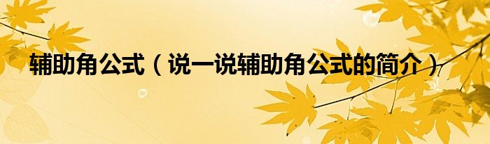 辅助角公式（说一说辅助角公式的简介）