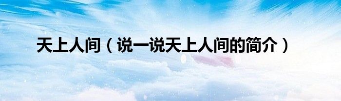 天上人间（说一说天上人间的简介）