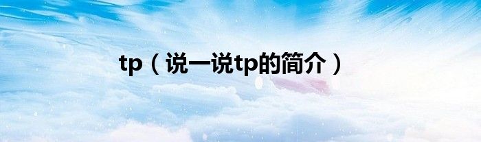 tp（说一说tp的简介）