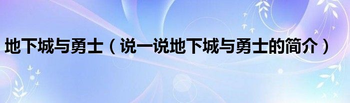 地下城与勇士（说一说地下城与勇士的简介）