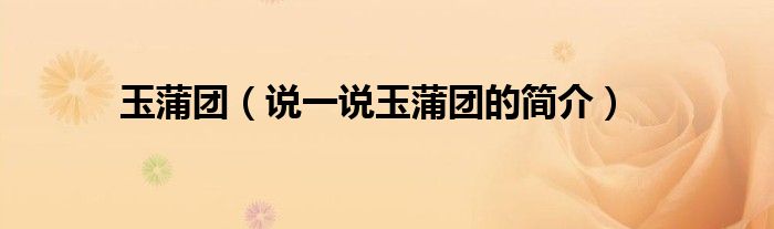 玉蒲团（说一说玉蒲团的简介）
