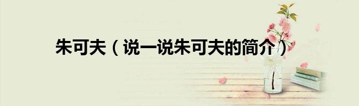 朱可夫（说一说朱可夫的简介）