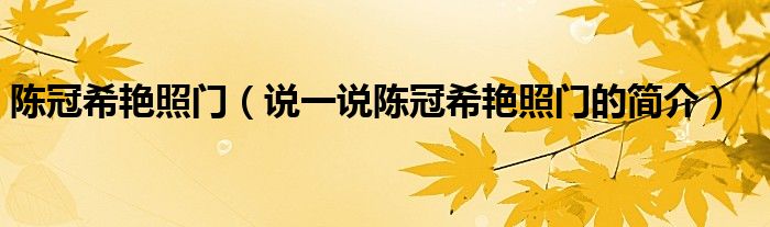 陈冠希艳照门（说一说陈冠希艳照门的简介）