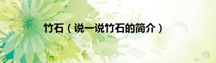 竹石（说一说竹石的简介）