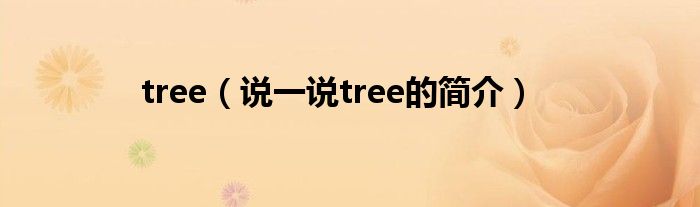 tree（说一说tree的简介）