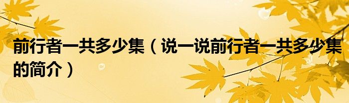 前行者一共多少集（说一说前行者一共多少集的简介）