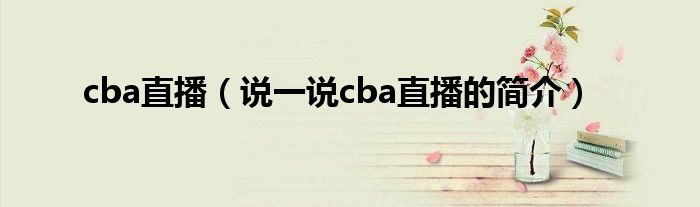 cba直播（说一说cba直播的简介）