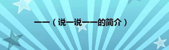 一一（说一说一一的简介）