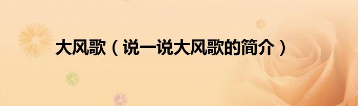 大风歌（说一说大风歌的简介）