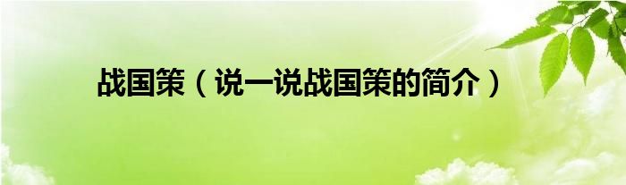 战国策（说一说战国策的简介）