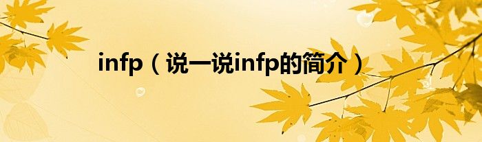 infp（说一说infp的简介）