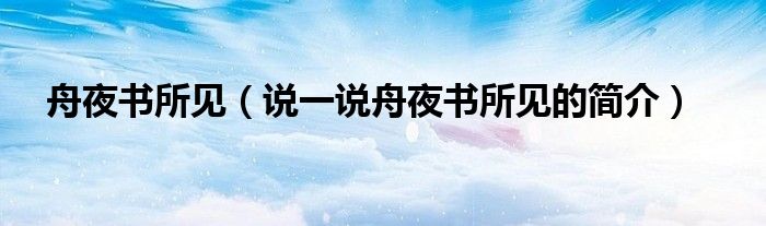 舟夜书所见（说一说舟夜书所见的简介）