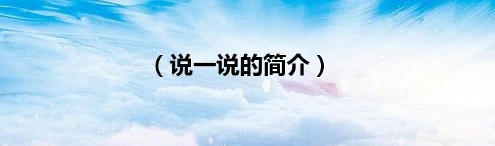 （说一说的简介）