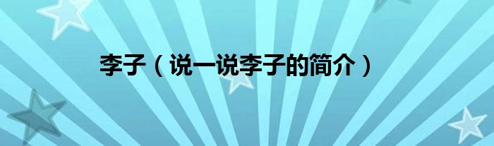 李子（说一说李子的简介）