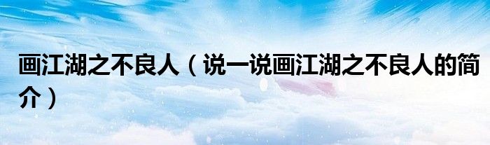 画江湖之不良人（说一说画江湖之不良人的简介）