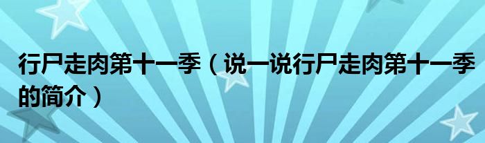 行尸走肉第十一季（说一说行尸走肉第十一季的简介）