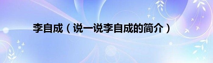 李自成（说一说李自成的简介）