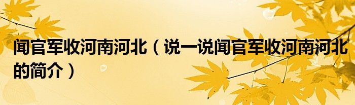 闻官军收河南河北（说一说闻官军收河南河北的简介）