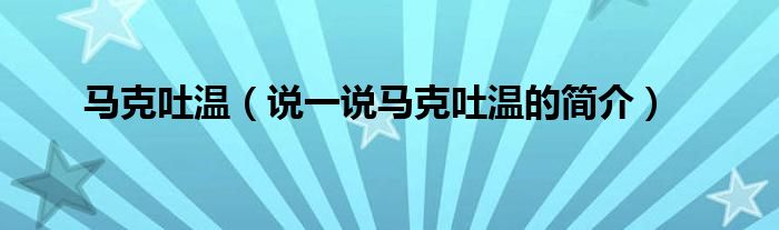 马克吐温（说一说马克吐温的简介）