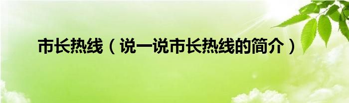 市长热线（说一说市长热线的简介）