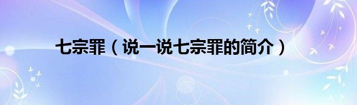 七宗罪（说一说七宗罪的简介）