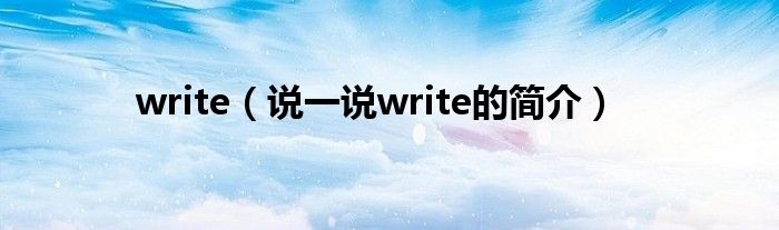 write（说一说write的简介）