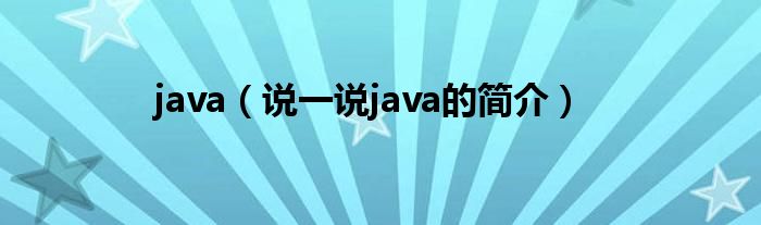 java（说一说java的简介）