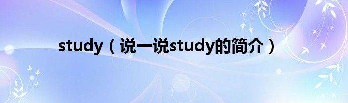 study（说一说study的简介）