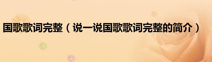 国歌歌词完整（说一说国歌歌词完整的简介）