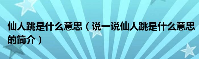 仙人跳是什么意思（说一说仙人跳是什么意思的简介）