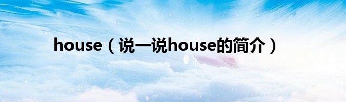 house（说一说house的简介）