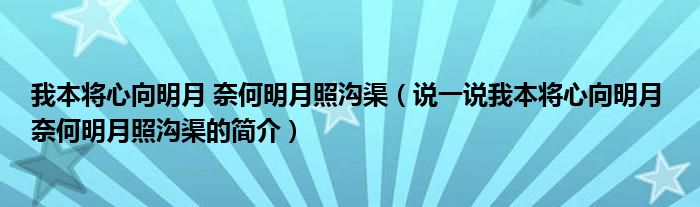 我本将心向明月 奈何明月照沟渠（说一说我本将心向明月 奈何明月照沟渠的简介）