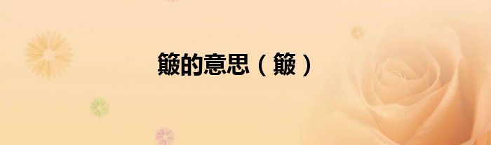 簸的意思（簸）