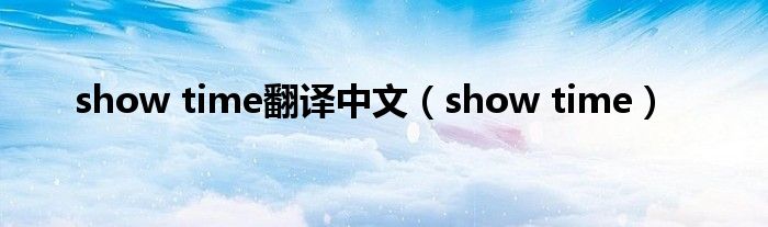 show time翻译中文（show time）