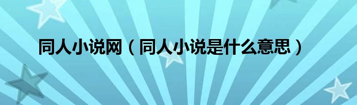同人小说网（同人小说是什么意思）